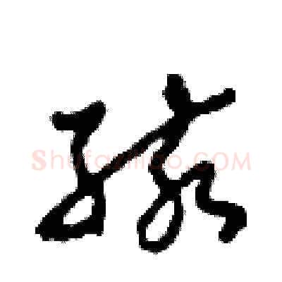 孩硬笔草书写法,摘自田青刚硬笔书法字帖