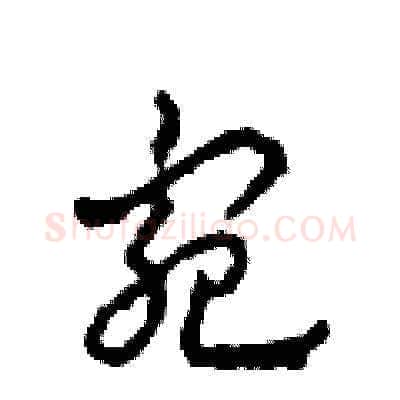 宛硬笔草书写法,摘自田青刚硬笔书法字帖