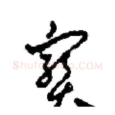 寶硬笔草书写法,摘自田青刚硬笔书法字帖