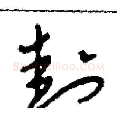 封硬笔草书写法,摘自田青刚硬笔书法字帖