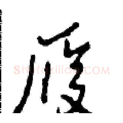 履硬笔草书写法,摘自田青刚硬笔书法字帖