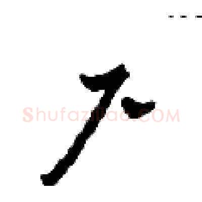 尸硬笔草书写法,摘自田青刚硬笔书法字帖