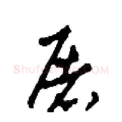 屠硬笔草书写法,摘自田青刚硬笔书法字帖