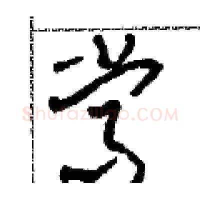 常硬笔草书写法,摘自田青刚硬笔书法字帖