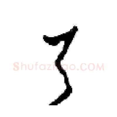 了硬笔草书写法,摘自田青刚硬笔书法字帖