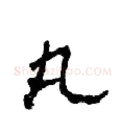 丸硬笔草书写法,摘自田青刚硬笔书法字帖