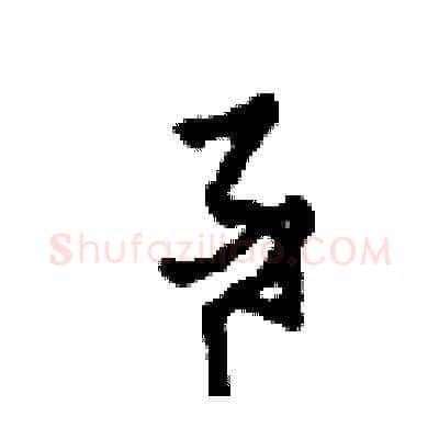 事硬笔草书写法,摘自田青刚硬笔书法字帖