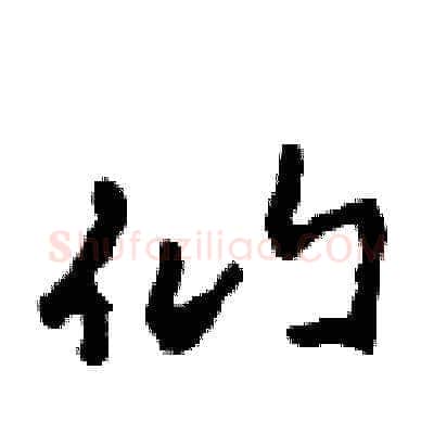 仙硬笔草书写法,摘自田青刚硬笔书法字帖