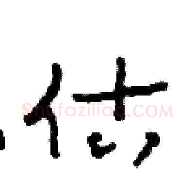 估硬笔草书写法,摘自田青刚硬笔书法字帖