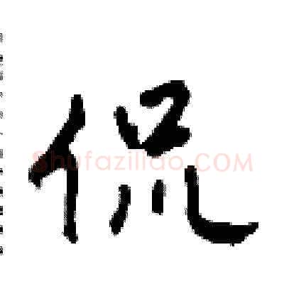 侃硬笔草书写法,摘自田青刚硬笔书法字帖