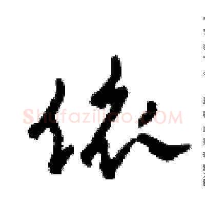 依硬笔草书写法,摘自田青刚硬笔书法字帖