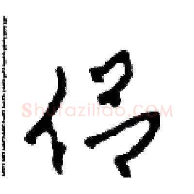 侶硬笔草书写法,摘自田青刚硬笔书法字帖