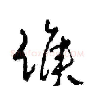 候硬笔草书写法,摘自田青刚硬笔书法字帖