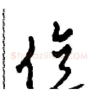 億硬笔草书写法,摘自田青刚硬笔书法字帖