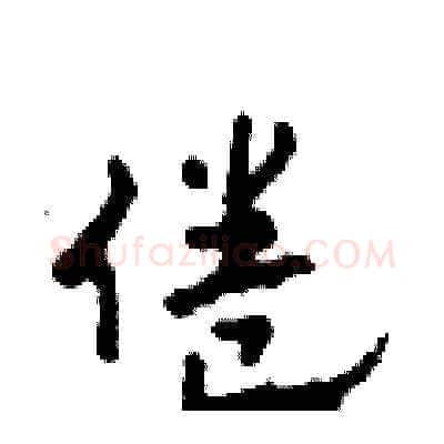 倦硬笔草书写法,摘自田青刚硬笔书法字帖