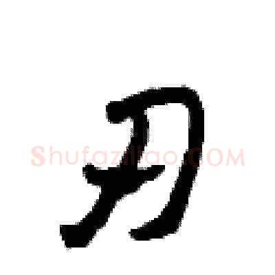 刃硬笔草书写法,摘自田青刚硬笔书法字帖