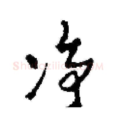 凈硬笔草书写法,摘自田青刚硬笔书法字帖