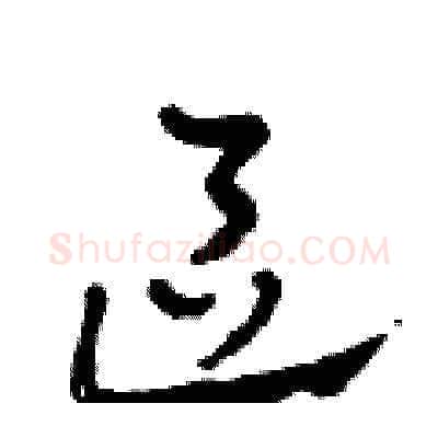 區硬笔草书写法,摘自田青刚硬笔书法字帖