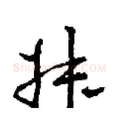 叔硬笔草书写法,摘自田青刚硬笔书法字帖