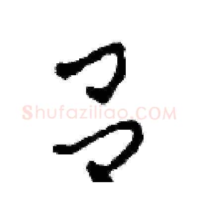 吕硬笔草书写法,摘自田青刚硬笔书法字帖