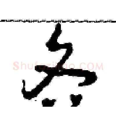 各硬笔草书写法,摘自田青刚硬笔书法字帖