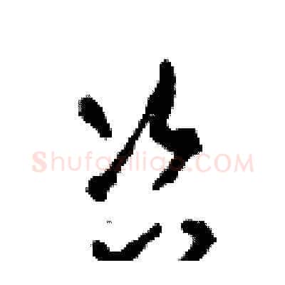 咨硬笔草书写法,摘自田青刚硬笔书法字帖