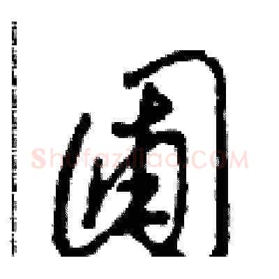 圃硬笔草书写法,摘自田青刚硬笔书法字帖