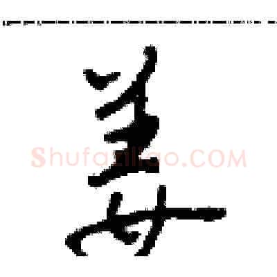 姜硬笔草书写法,摘自田青刚硬笔书法字帖