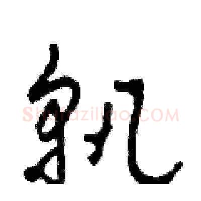 孰硬笔草书写法,摘自田青刚硬笔书法字帖