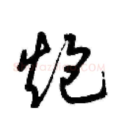 炮硬笔草书写法,摘自曾庆福硬笔书法字帖