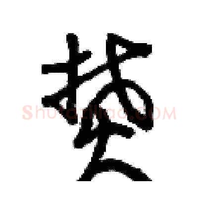 焚硬笔草书写法,摘自曾庆福硬笔书法字帖