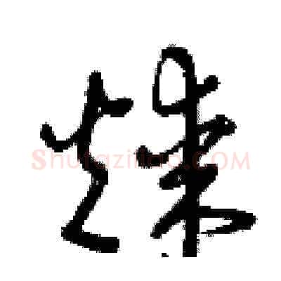 煤硬笔草书写法,摘自曾庆福硬笔书法字帖