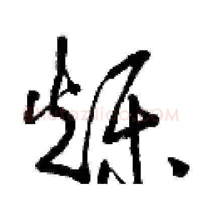 爍硬笔草书写法,摘自曾庆福硬笔书法字帖