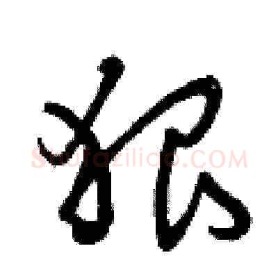 狠硬笔草书写法,摘自曾庆福硬笔书法字帖