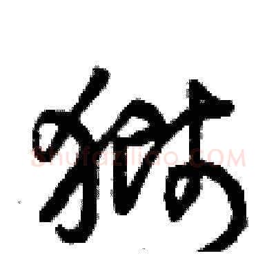 獅硬笔草书写法,摘自曾庆福硬笔书法字帖