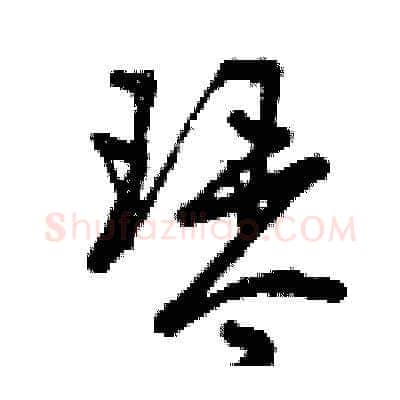 琴硬笔草书写法,摘自曾庆福硬笔书法字帖