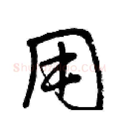 用硬笔草书写法,摘自曾庆福硬笔书法字帖