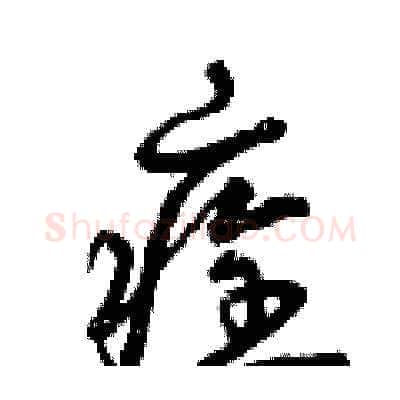 痊硬笔草书写法,摘自曾庆福硬笔书法字帖