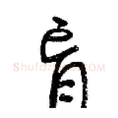 盲硬笔草书写法,摘自曾庆福硬笔书法字帖