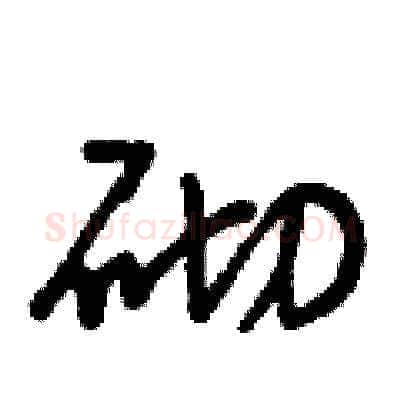 砌硬笔草书写法,摘自曾庆福硬笔书法字帖