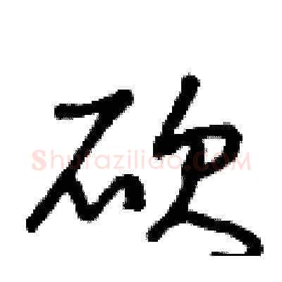 砍硬笔草书写法,摘自曾庆福硬笔书法字帖