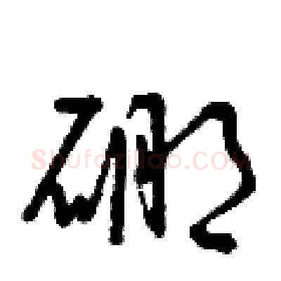 硼硬笔草书写法,摘自曾庆福硬笔书法字帖