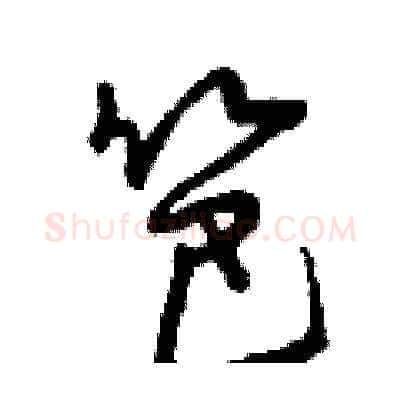 笆硬笔草书写法,摘自曾庆福硬笔书法字帖