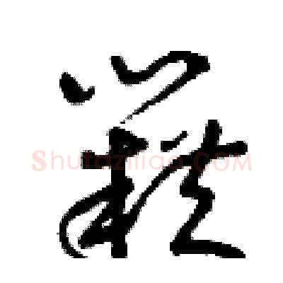 籍硬笔草书写法,摘自曾庆福硬笔书法字帖