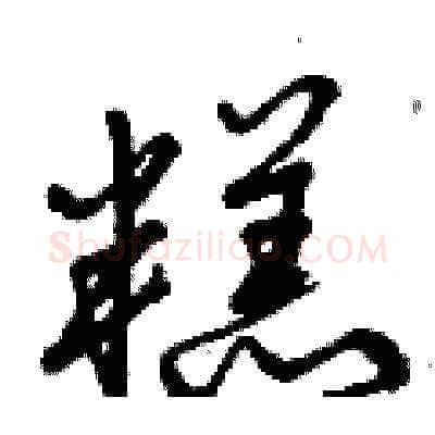 糕硬笔草书写法,摘自曾庆福硬笔书法字帖