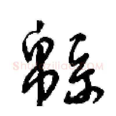 綿硬笔草书写法,摘自曾庆福硬笔书法字帖