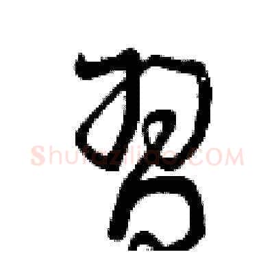 習硬笔草书写法,摘自曾庆福硬笔书法字帖