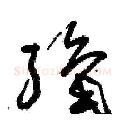 織硬笔草书写法,摘自曾庆福硬笔书法字帖