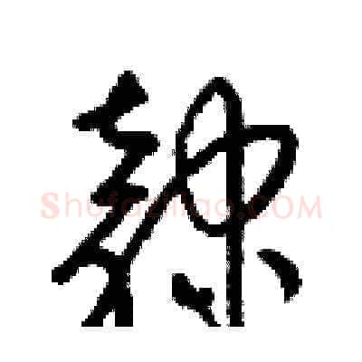 隸硬笔草书写法,摘自梁锦英硬笔书法字帖