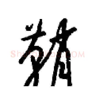 鞘硬笔草书写法,摘自梁锦英硬笔书法字帖
